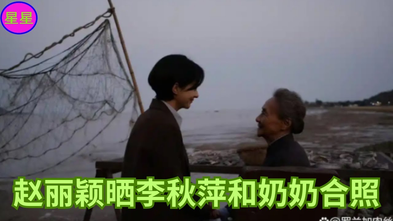 赵丽颖晒李秋萍和奶奶合照