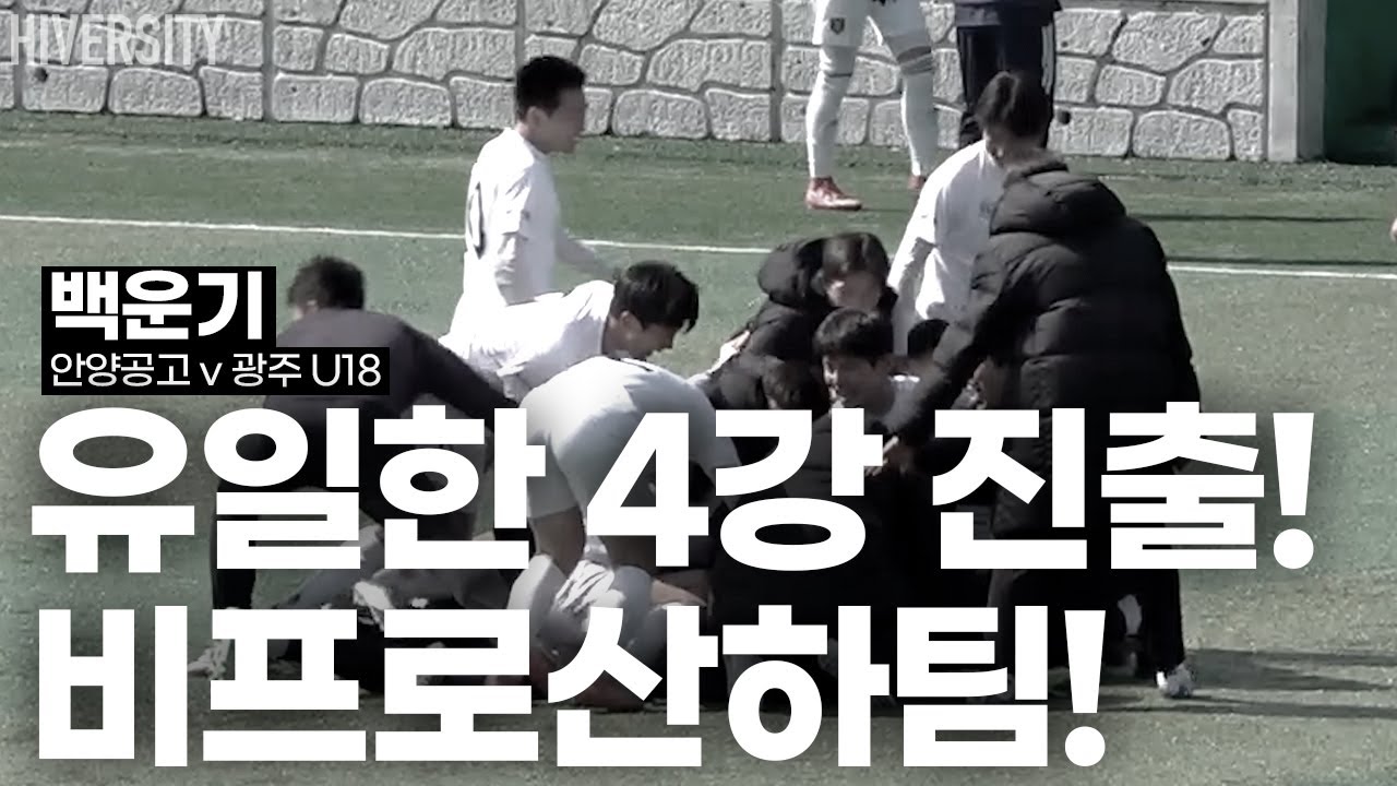 비프로산하 팀의 유일한 4강 진출! (안양공고 v 금호고)