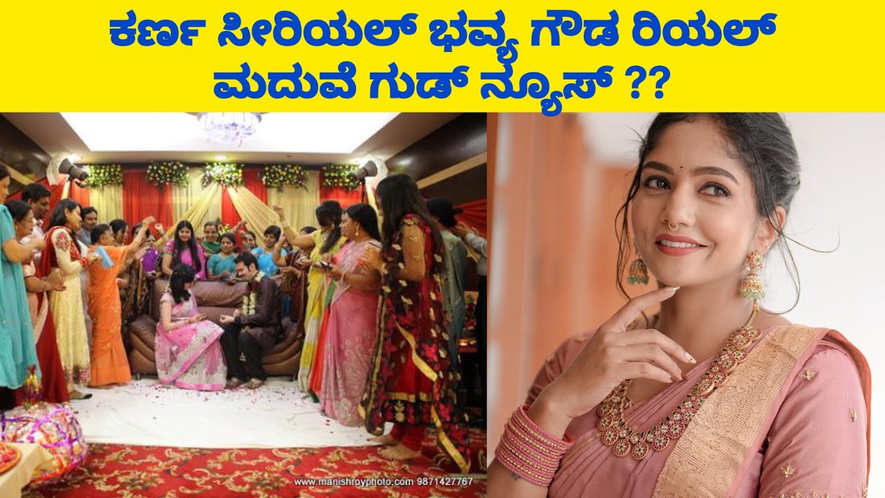 ಕರ್ಣ ಸೀರಿಯಲ್ ಟಾಪ್ ನಟಿ ಭವ್ಯ ಗೌಡ ರಿಯಲ್ ಮದುವೆ ಗುಡ್ ನ್ಯೂಸ್ ಹ್ಯಾಪಿ | Karna serial 