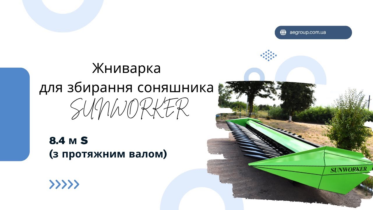 Жниварки SUNWORKER 8.4 S