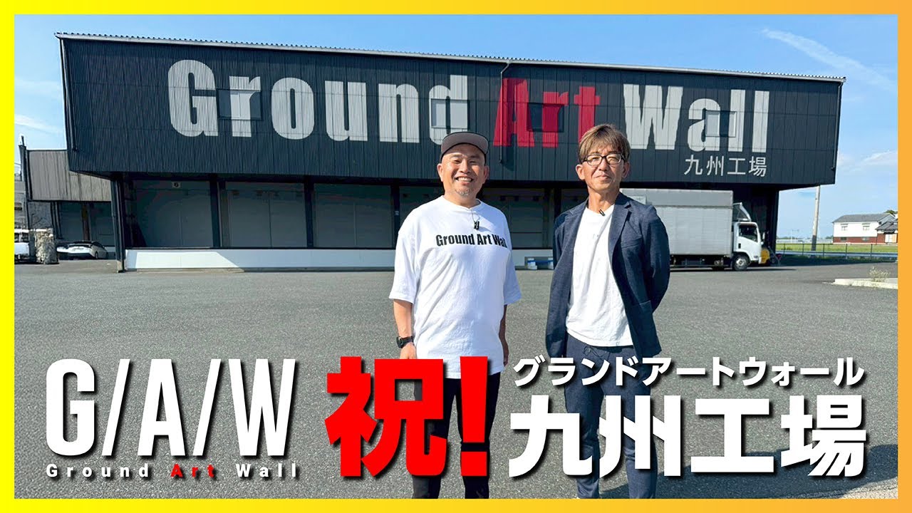 祝！グランドアートウォール九州工場オープン！【ガウチャンネル vol.162】