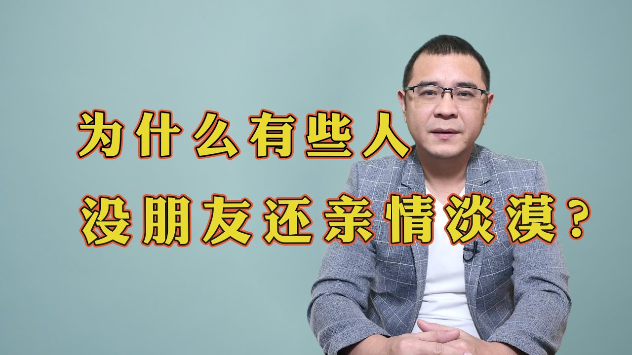 为什么有些人不仅没朋友，连亲情也很淡漠？大多是这3个原因，看看有没有你？