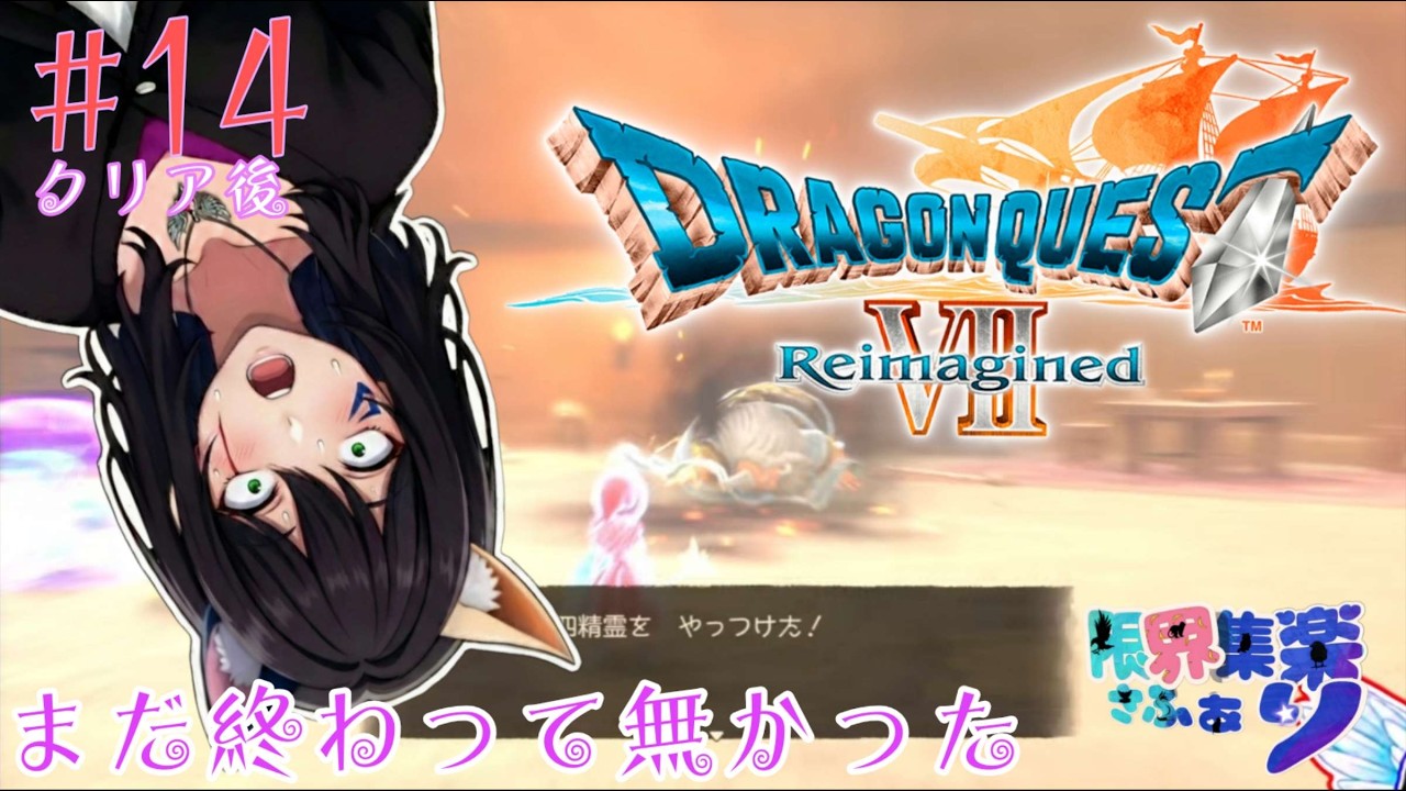 完全初見クリア後の世界 #14 まだやり残しがあった！ぽい笑【#ドラゴンクエスト7】 #DQ7リイマジンド【#新人Vtuber】てん©のDQ配信 part125 #ゲーム配信  ※ゲーム内ネタバレあり