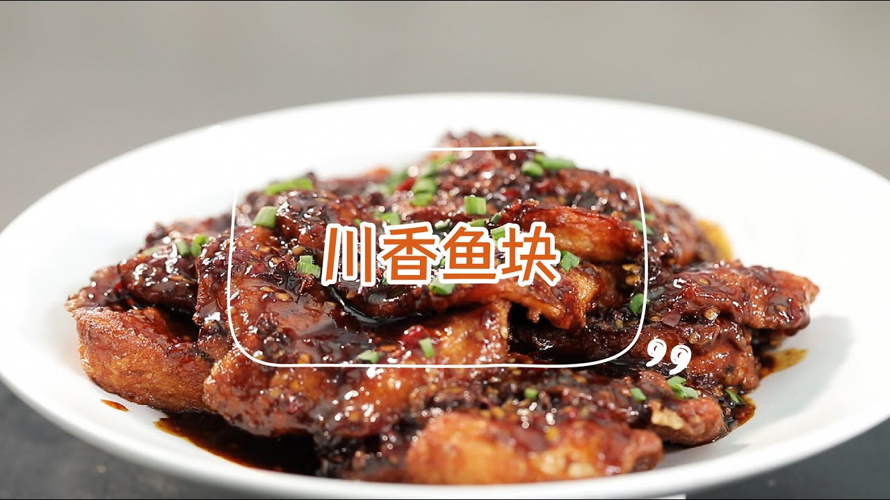 川香鱼块 | 麻辣鲜香，爱吃鱼的朋友记得收藏！| 拜托了煮夫
