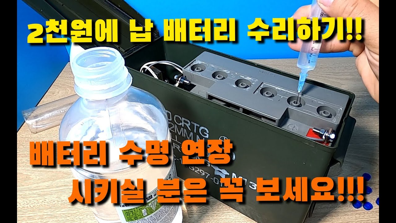 충전 안되고, 금방 방전되는 납 배터리 2천원에 수리하기!!!