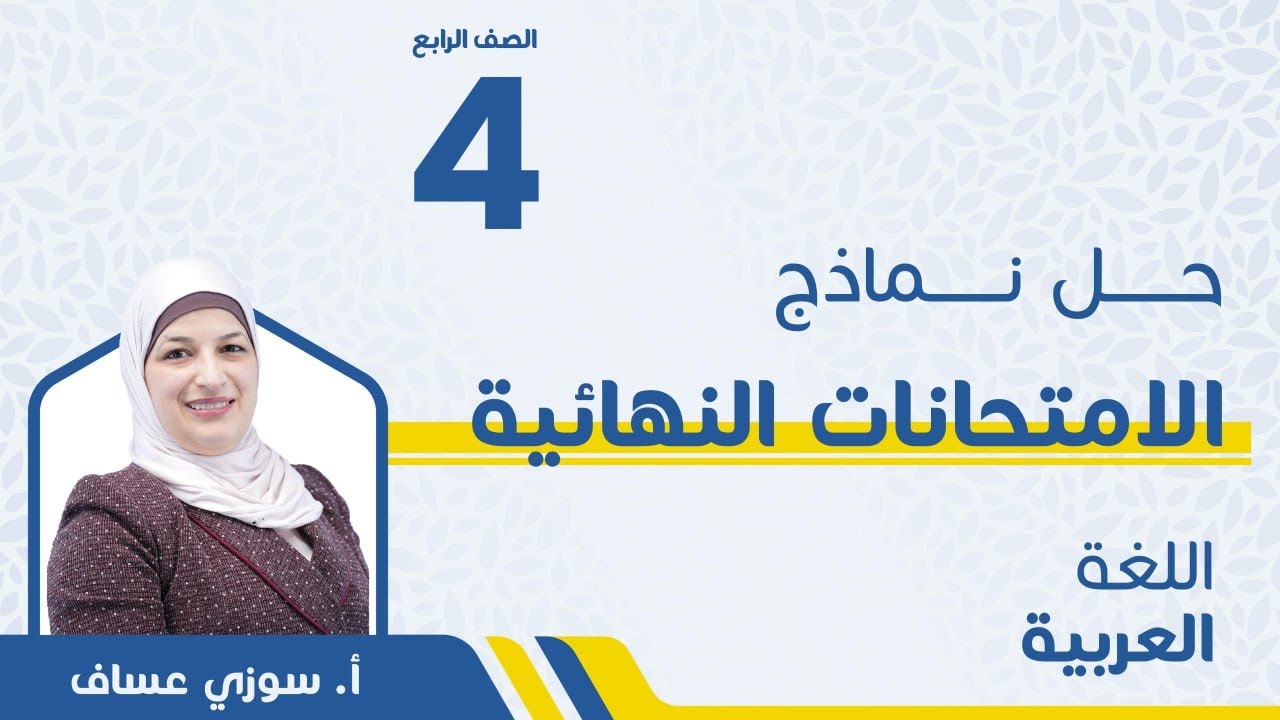 الصف الرابع 4️⃣ اللغة العربية -حل نماذج الامتحان النهائي مع أ.  سوزي عساف 🔥