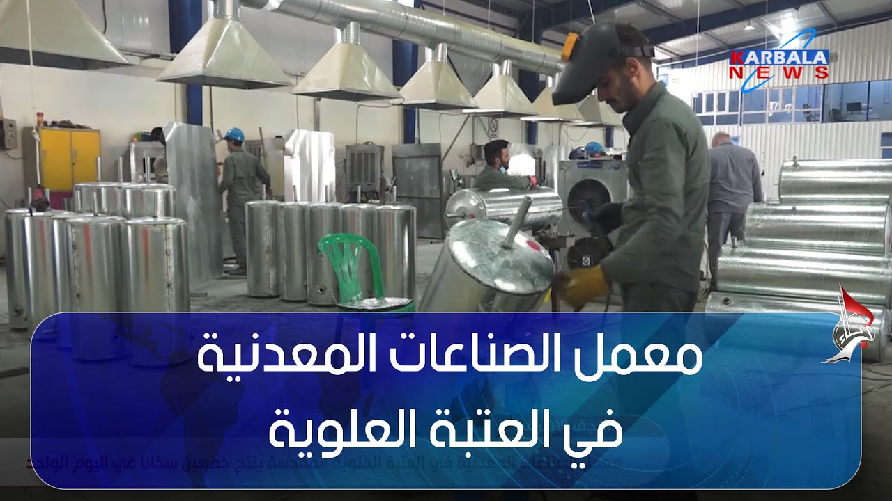 النجف الاشرف   معمل الصناعات المعدنية في العتبة العلوية المقدسة ينتج خمسين سخانا في اليوم الواحد