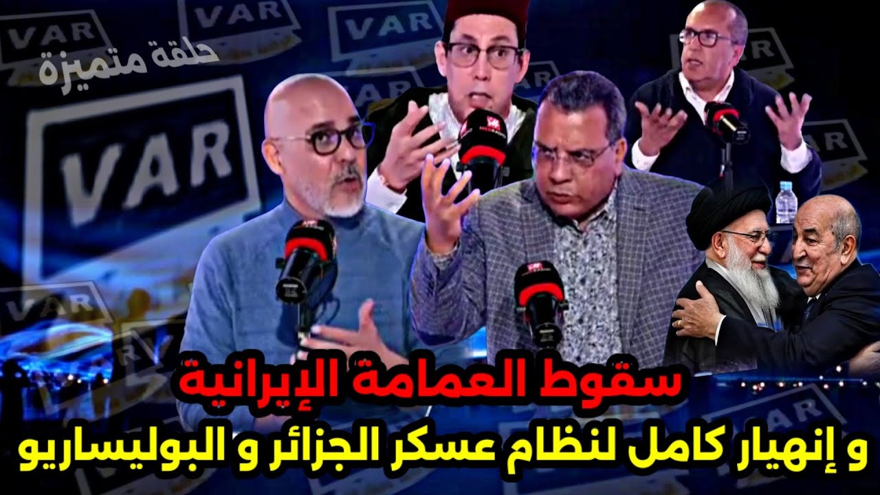 رضوان الرمضاني من #غرفة_الفار  مع منار السليمي سقوط لعمامة إيران و إنهيار نظام الجزائر مع بوليساريو 