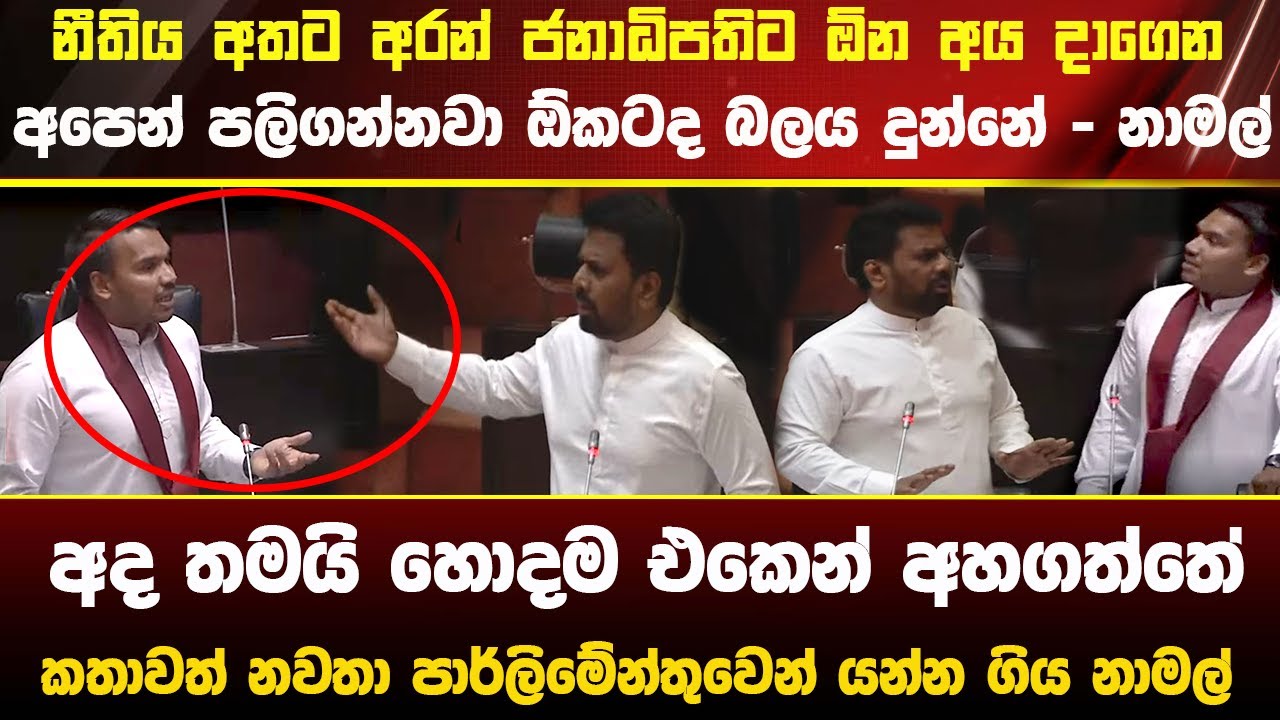 🔴ජනපති පාර්ලිමේන්තුවේදී නාමල්ට දුන්න සුපිරිම ටෝක් එක - දීල තියෙනව ඇඩෙන්නම අද නම්   #akd #latestnews