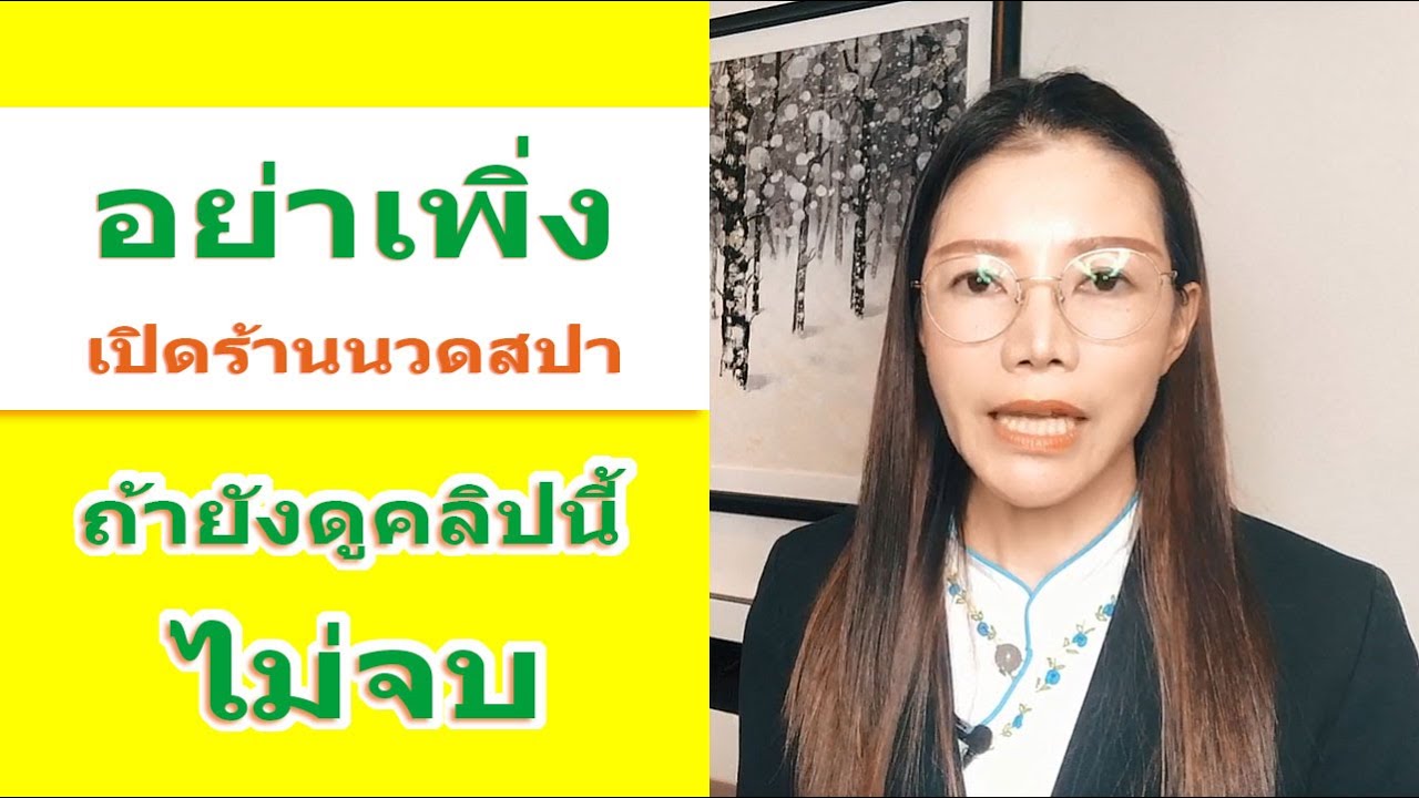 อย่าเพิ่งเปิดร้านนวดสปา ถ้ายังดูคลิปนี้ไม่จบ | โรงเรียนสอนนวดสรัญญา