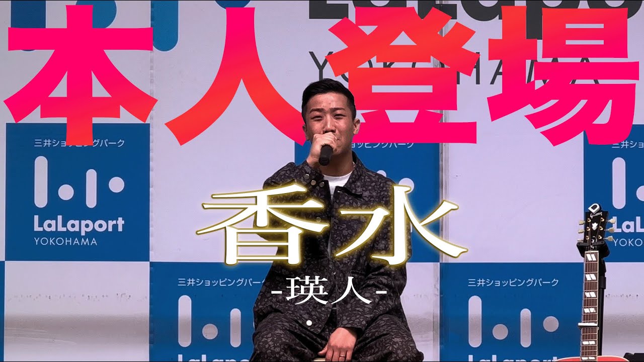 2年前に大ブレイクした!!ドルチェ&ガッパーナーの香水の人!!本人歌唱 香水/瑛人 【ららぽーと横浜発売記念ライブ-2022.3.12】