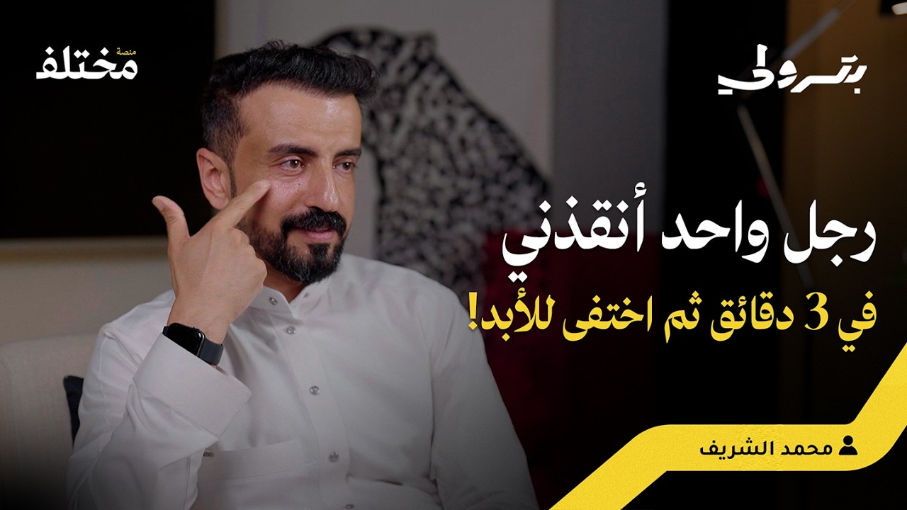 سنتان بلا ابتسامة: الحادث الذي غيّر مساري المهني | بودكاست بترولي