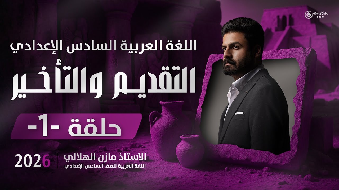 أسلوب التقديم والتأخير للسادس الإعدادي | حلقة1