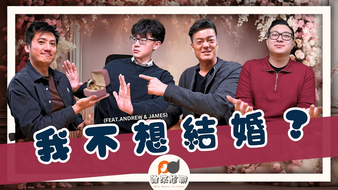 婚姻是交易，還是承諾？(feat. Andrew & James) | 門當戶對重要嗎？| 游智偉、游恩得 [ 誰來尬聊 ]