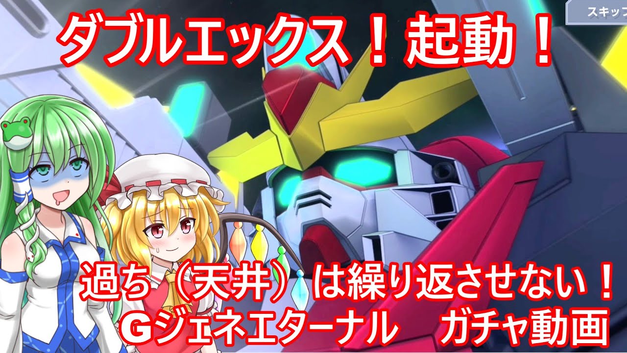 【ガチャ地獄ふたたび！】ガンダムダブルエックス当てます【Gジェネエターナル】