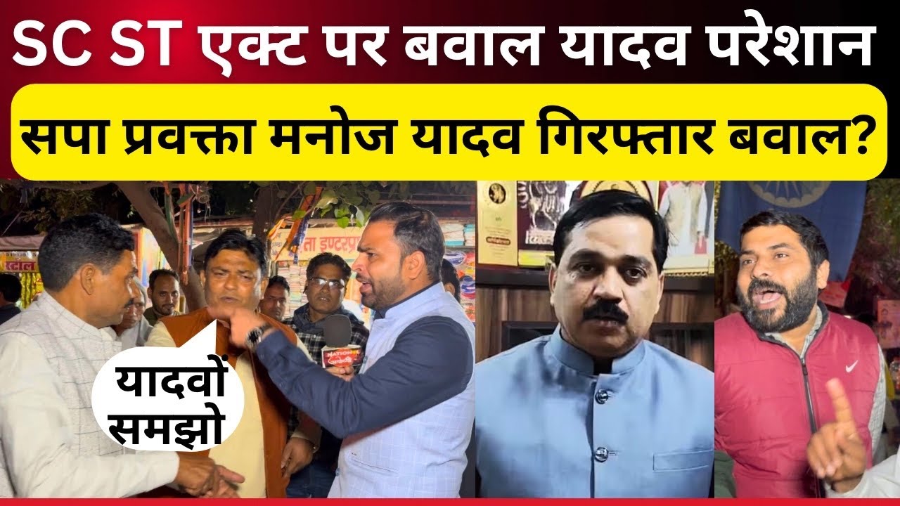 SC ST एक्ट का हो रहा दुरुपयोग भड़के यादव और सपाई जनता ने वही रगड़ दिया ll Manoj Yadav l News l OBC 