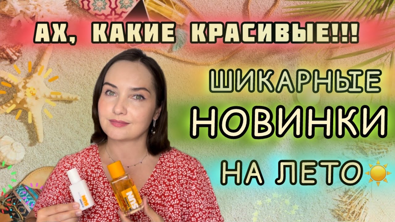 💛ШИКАРНЫЕ НОВИНКИ на ЛЕТО | Jil Sander SUN edp | Montale SOLEIL De Capri | Летние ароматы ☀️