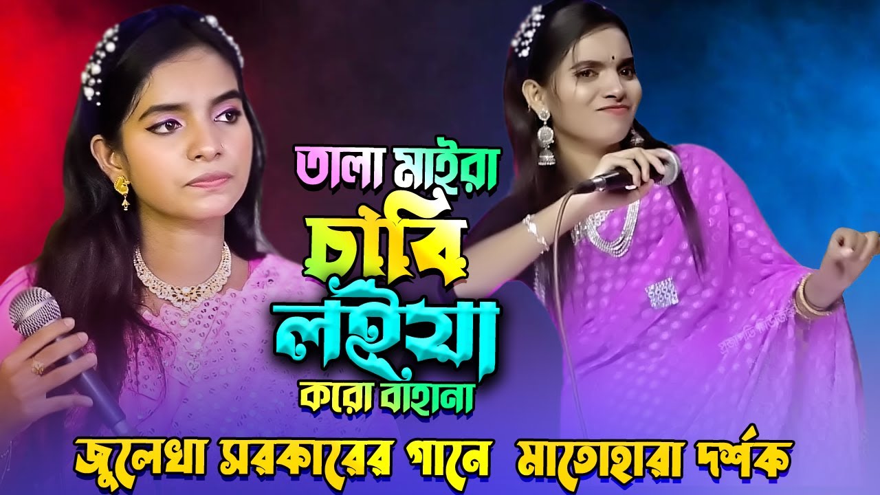 তালা মাইরা চাবি লইয়া করো বাহানা🔥জুলেখা সরকার🔥Maira Chabi Loiya Koro Bahana🔥Juleka Sorkar🔥🔥🔥