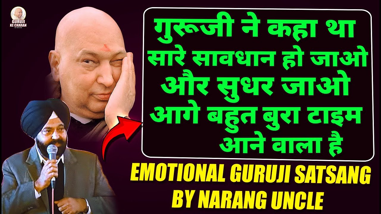 गुरूजी ने बताया था की बुरा टाइम आने वाला है पुत्तर सम्भल जाओ Guruji Old Satsang By Narang Uncle