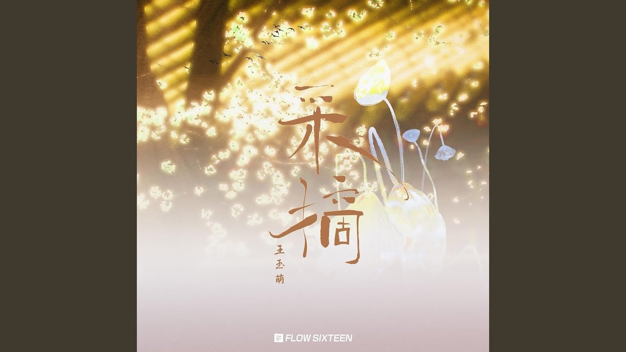 采摘