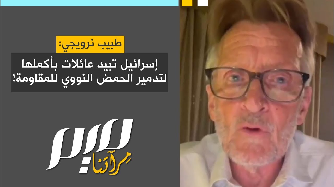 طبيب نرويجي: إسرائيل تبـ ـيد عائلات بأكملها لتدمير الحمض النووي للمقـ ـاومة!