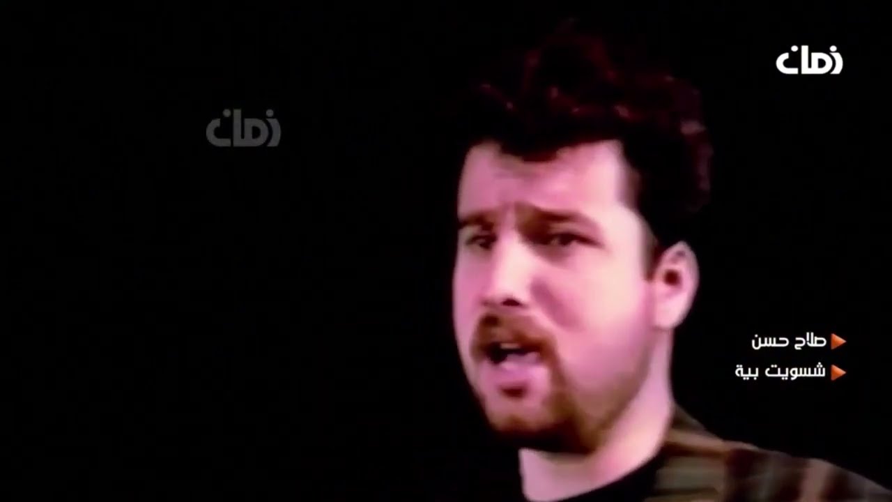 صلاح حسن - شسويت بية / salah hassan - shswet beya