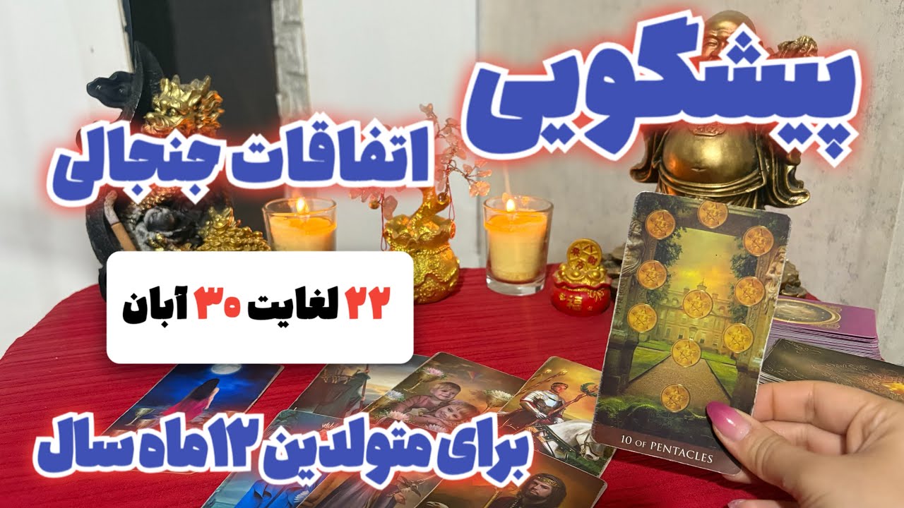 پیشگویی اتفاقات جنجالی هفته آخر آبان برای هر ماه😱‼️ باورت نمیشه چه اتفاقاتی تو راهه⁉️