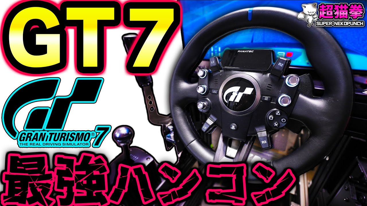 【GT7最適解】FANATEC GT DD Extreme コイル鳴きエグいけど最高に楽しいグランツーリスモ７専用ハンコン [超猫拳]