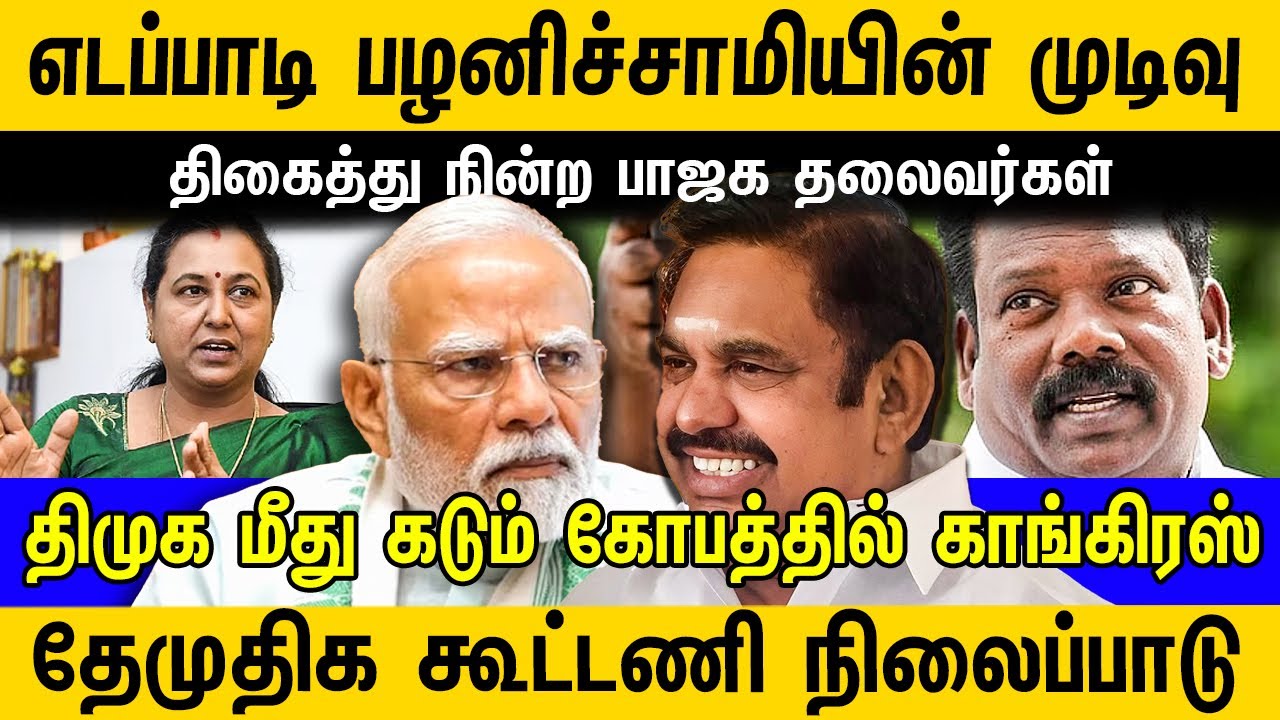 எடப்பாடி பழனிச்சாமியின் முடிவு ! திகைத்து நின்ற பாஜக தலைவர்கள் | Journalist Sufiyan 