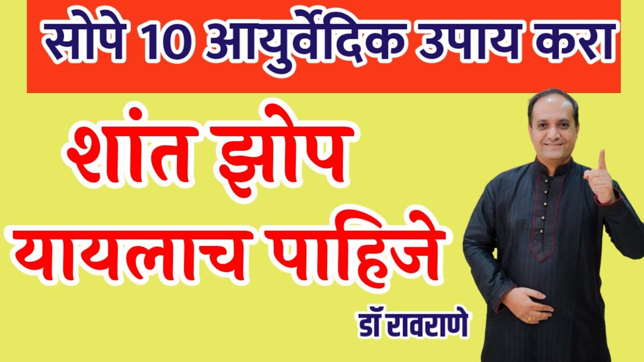 शांत गाढ झोप मिळवण्यासाठी करा हे सोपे उपाय I शांत झोप लागण्यासाठी उपाय I झोप येण्यासाठी उपाय