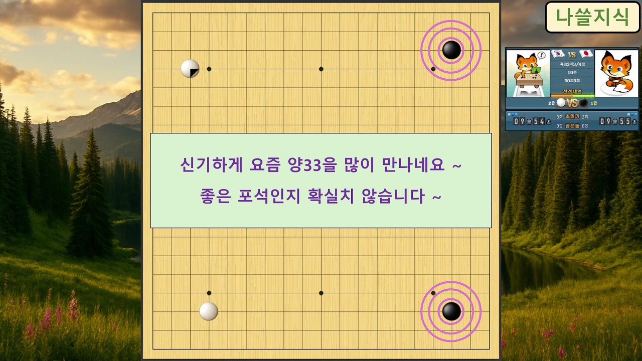 [2급 바둑 백] 상대 1급, 신기하게 요즘 양33을 많이 만나네요~