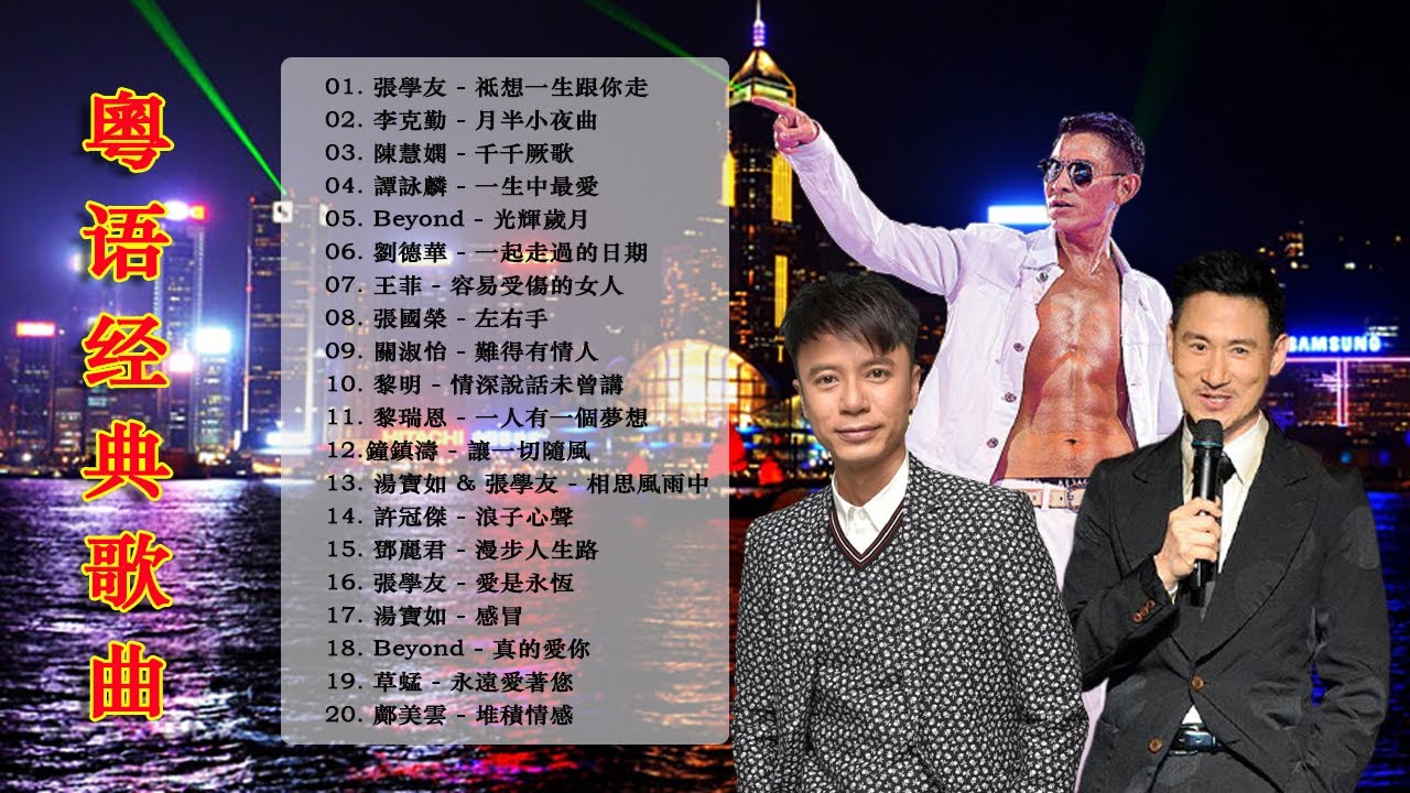 刘德华,張學友,齊秦,王傑,羅大佑,伍佰,李宗盛,周華健,黃品源,梁靜茹,黃品源,小薇,孫露,齊秦,王傑,羅大佑,费玉清,阿云嘎,李克勤,周深,张韶涵,肖战,阿云嘎,降央卓瑪 【經典歌曲 】