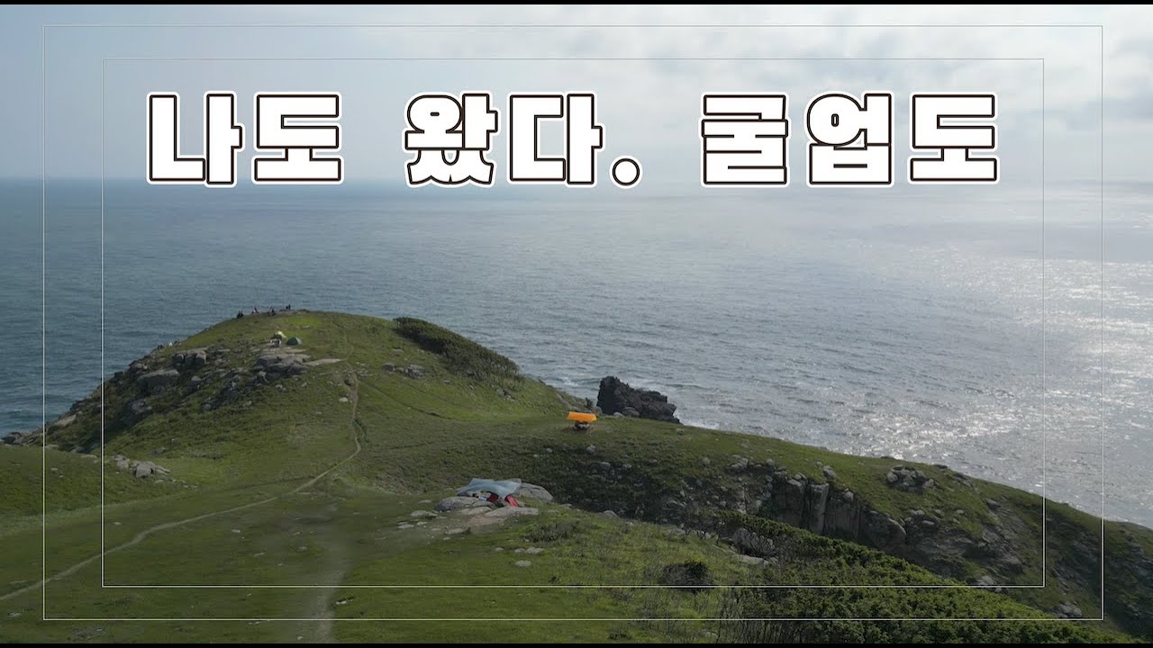 230606 굴업도에서 하룻밤을 보내고 왔습니다.