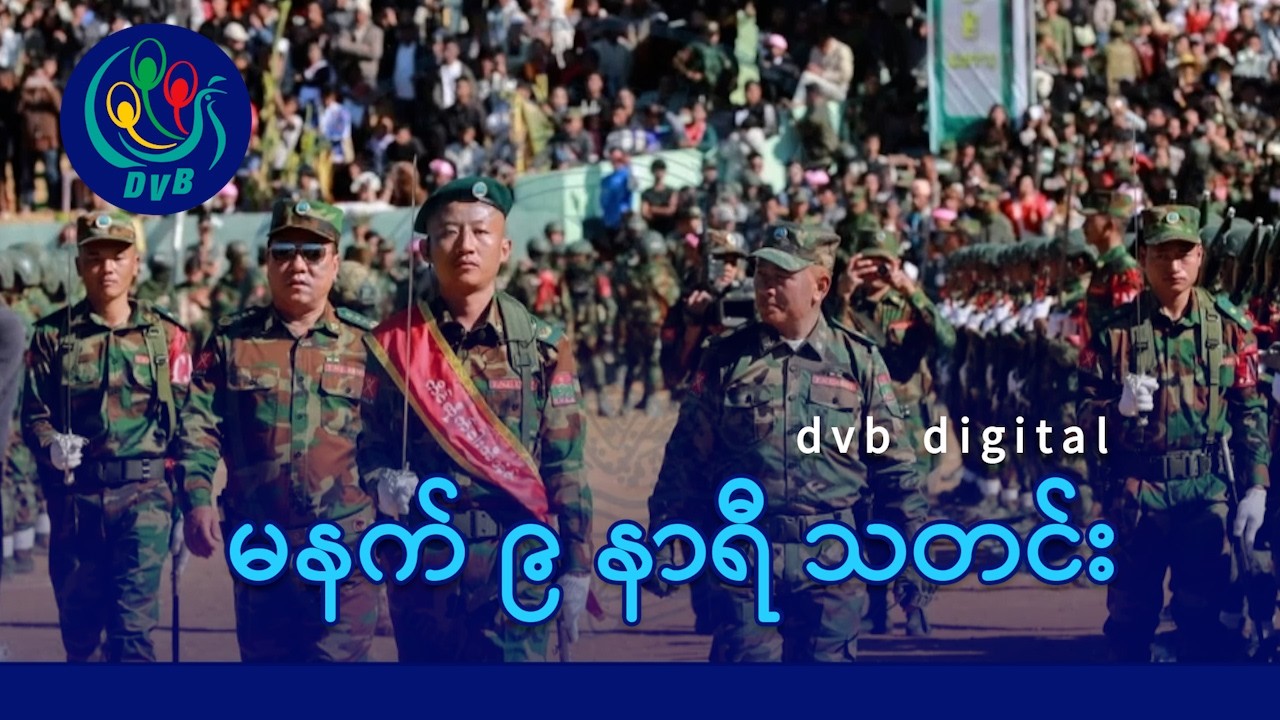 DVB Digital မနက် ၉ နာရီ သတင်း (၁၆ ရက် မတ်လ ၂၀၂၆)