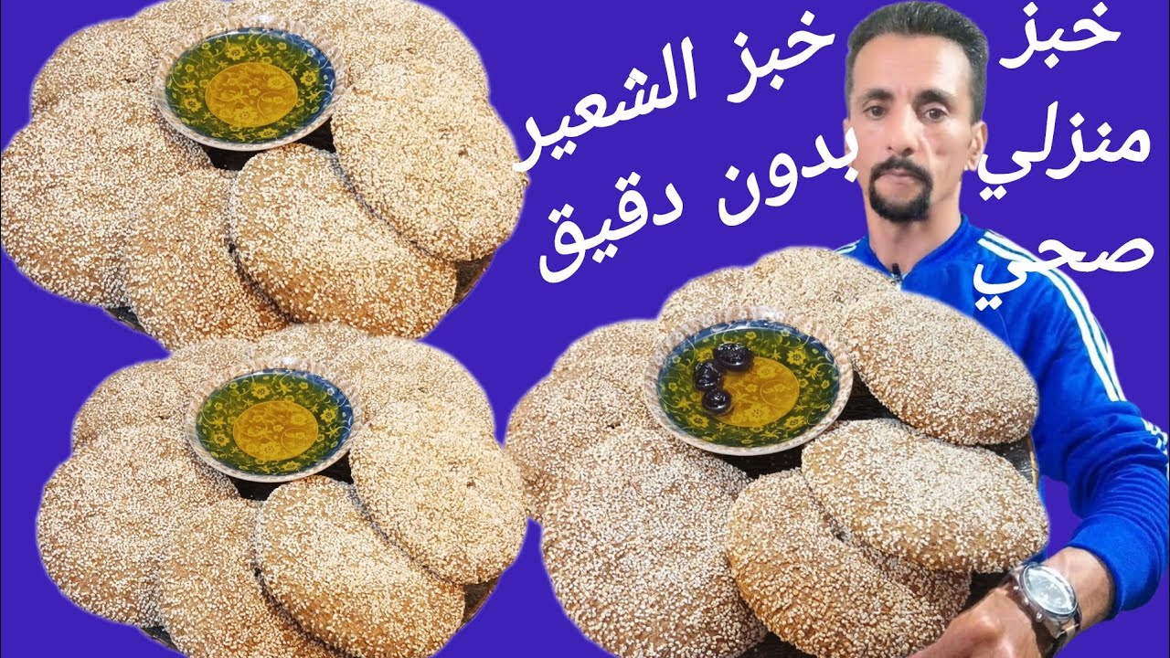 خبز الشعير بدون دقيق وناجح مائة فالمائة خبز الدار
