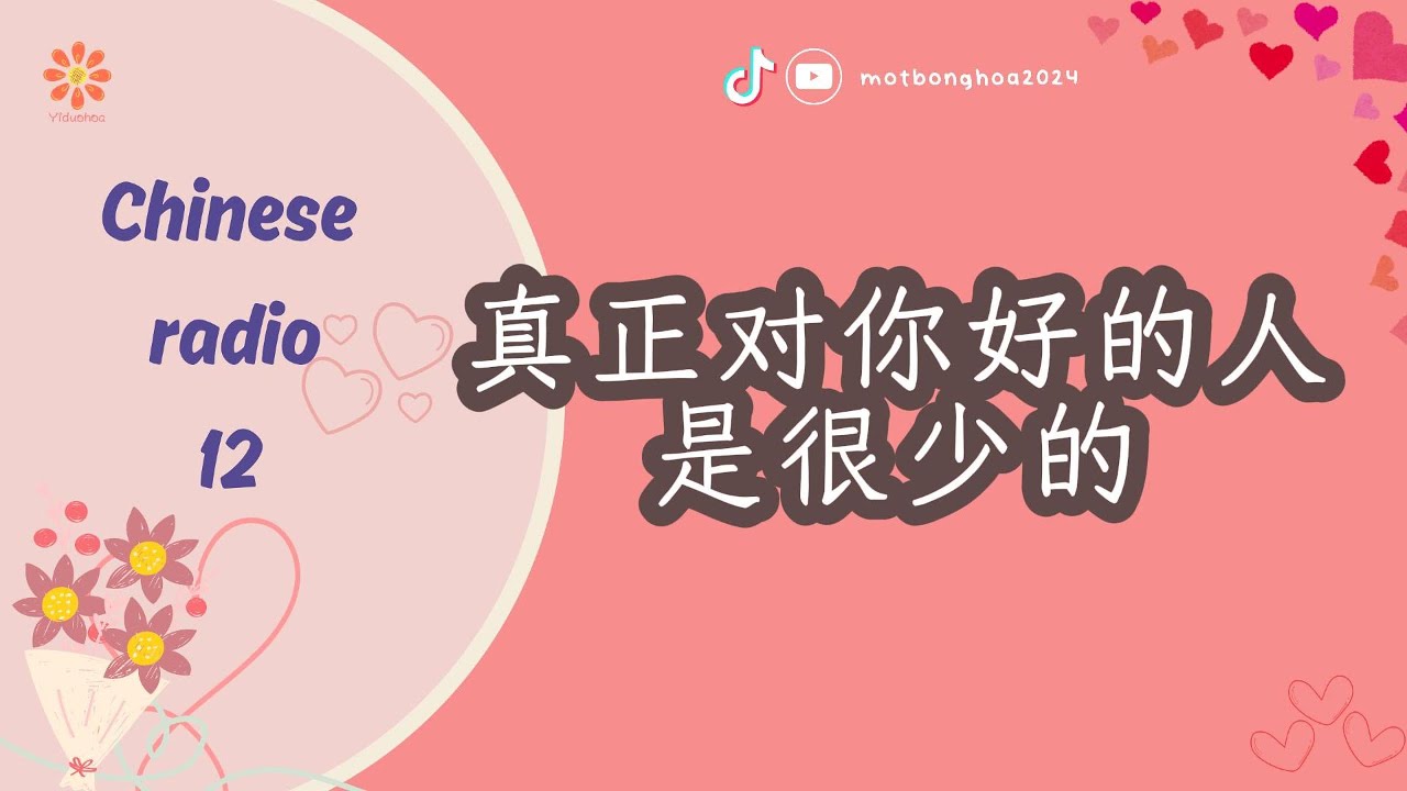 [Chinese Radio] 12-Rất ít người thật sự tốt với bạn -Luyện nghe tiếng Trung|VIETSUB+PINYIN