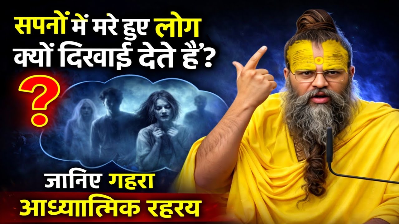 सपनों में मरे हुए लोग क्यों दिखाई देते हैं जानिए गहरा आध्यात्मिक रहस्य Premanand Ji Maharaj satsang 