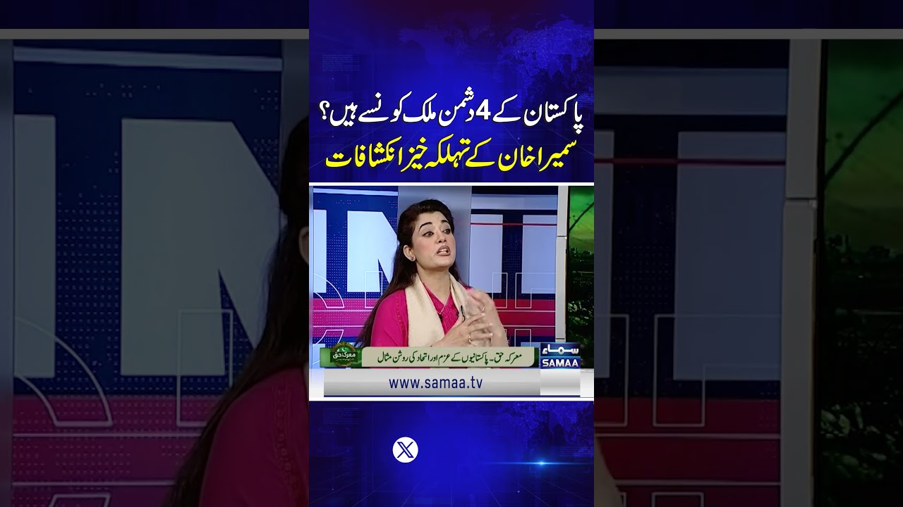 Which Are Pakistan&rsquo;s Four Enemy Countries? Sumaira Khan&rsquo;s Explosive Revelations