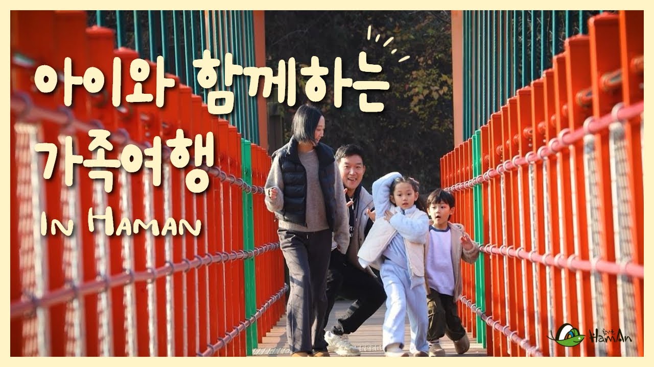 아이와 함께하는 함안 여행