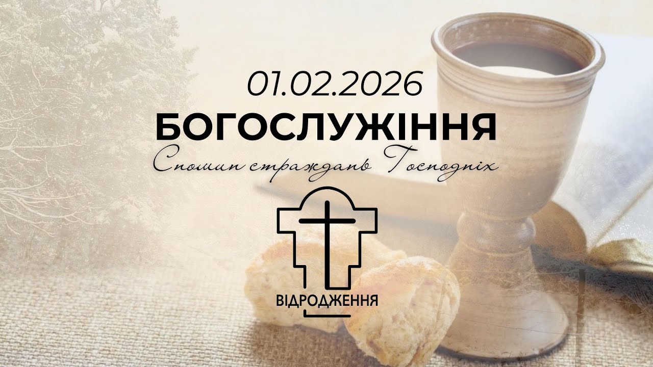 01.02.2026 - недільне богослужіння, церква Відродження м.Луцьк