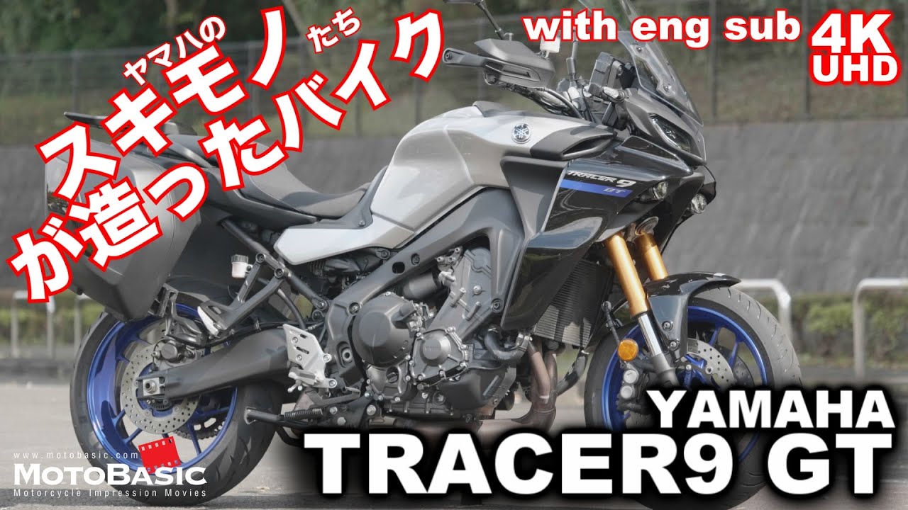【トレーサー9GTは装備品まで完成度が高い！】TRACER9 GT ヤマハ・バイク/スクーター試乗レビュー・ワインディング編・YAMAHA TRACER9 GT (with English sub)