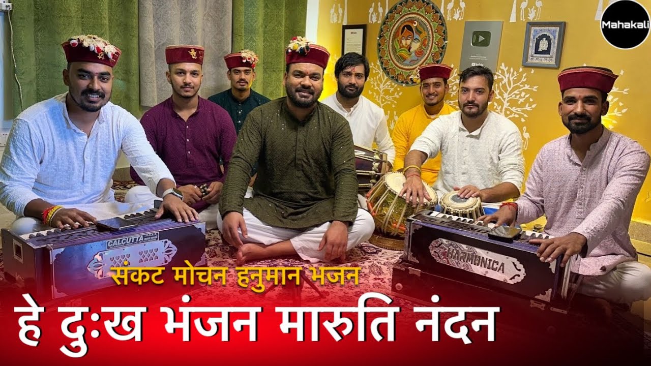 He Dukh Bhanjan Maruti Nandan | Hanuman Ji Bhajan | Mahakali musical group 
