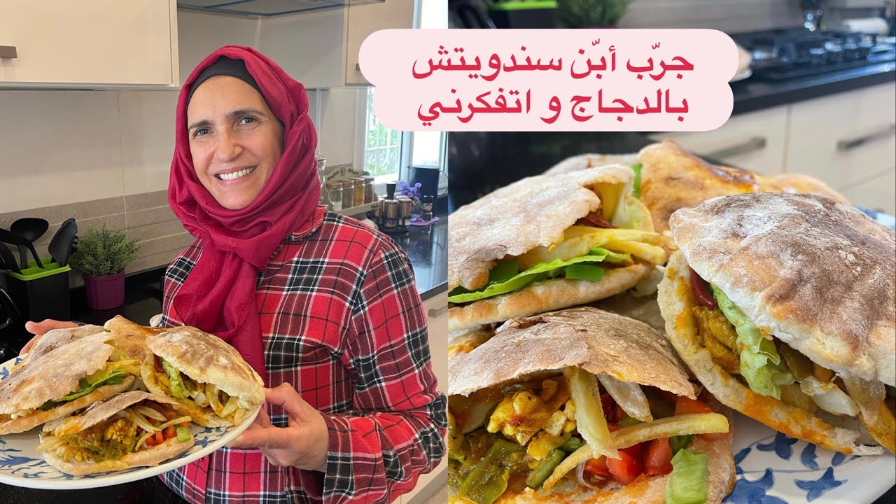 اسهل طريقة سندويتش بالدجاج بالمنزل/sandwich poulet maison