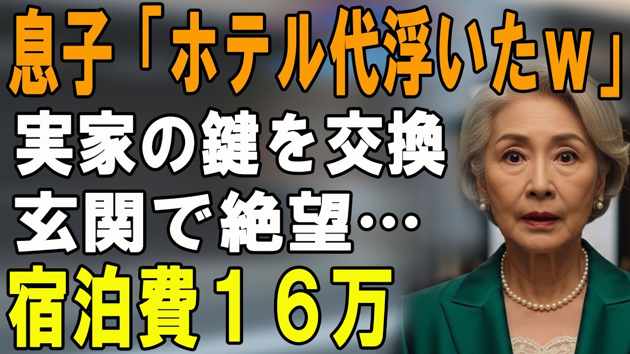 「ホテル代浮いたｗ」私の家を無料宿扱いし、義両親含む6人で突撃する息子→旅行前日に鍵を電子ロックに変えて高級ホテルに逃亡した結果…着信100件で顔面蒼白ｗ【シニアライフ】【60代以上の方へ】