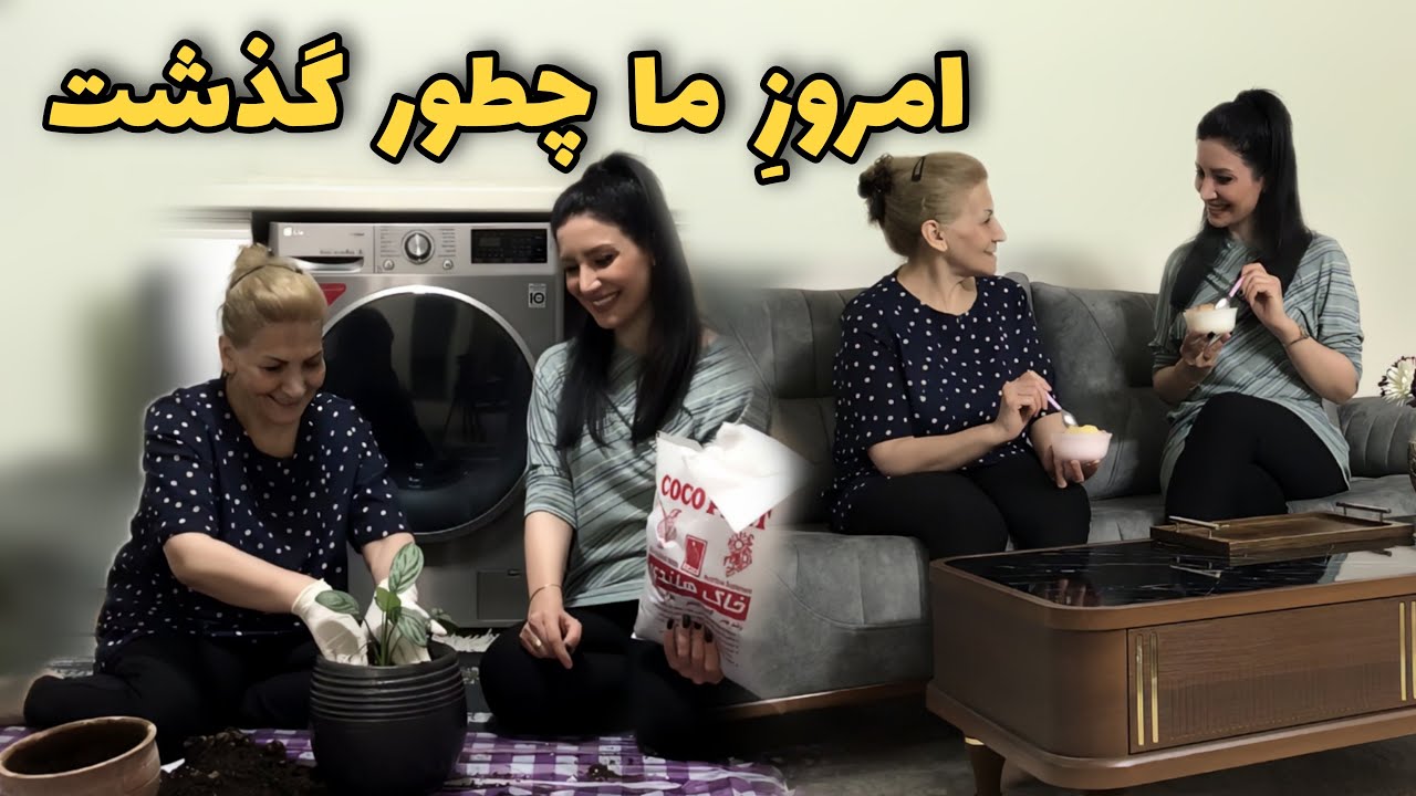بریم خرید و بعدش خونه فریده / یک روز با ما / ولاگ روزمر‌گی‌های من