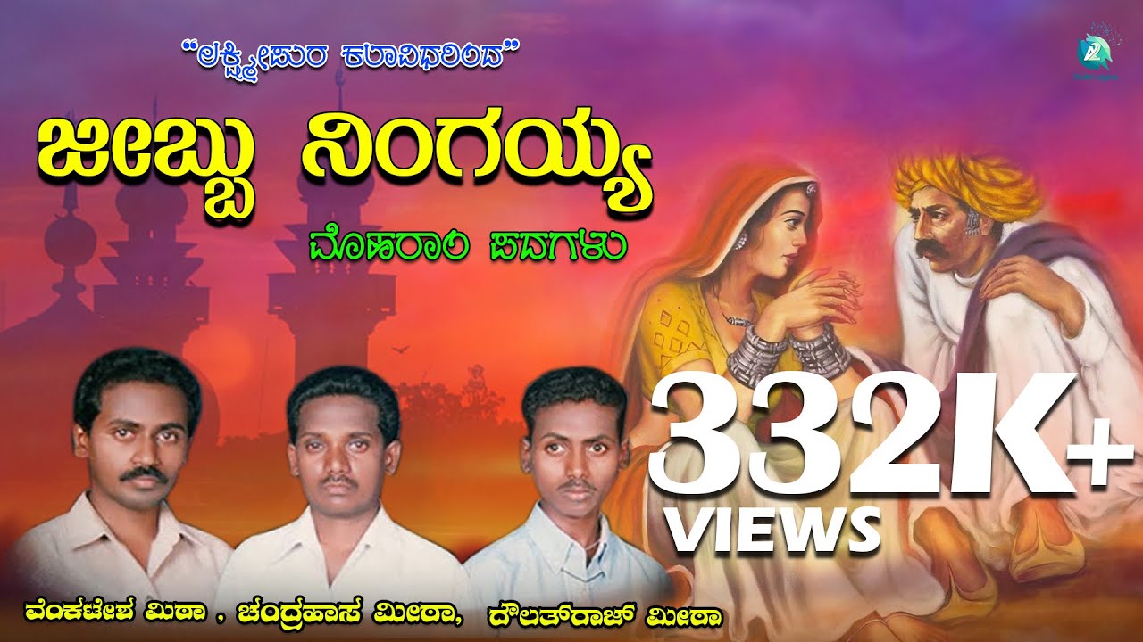 ಜೇಬು ನಿಂಗಯ್ಯ || Jeebu Ningayya| Moharam Padagalu | Kannada Moharam Songs