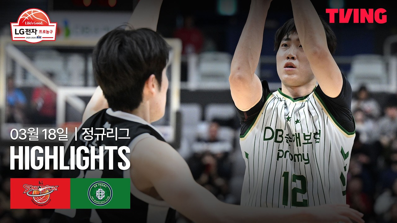 [KT vs DB] 3/18 경기 I 2025-26 LG전자 프로농구 I 하이라이트 I TVING