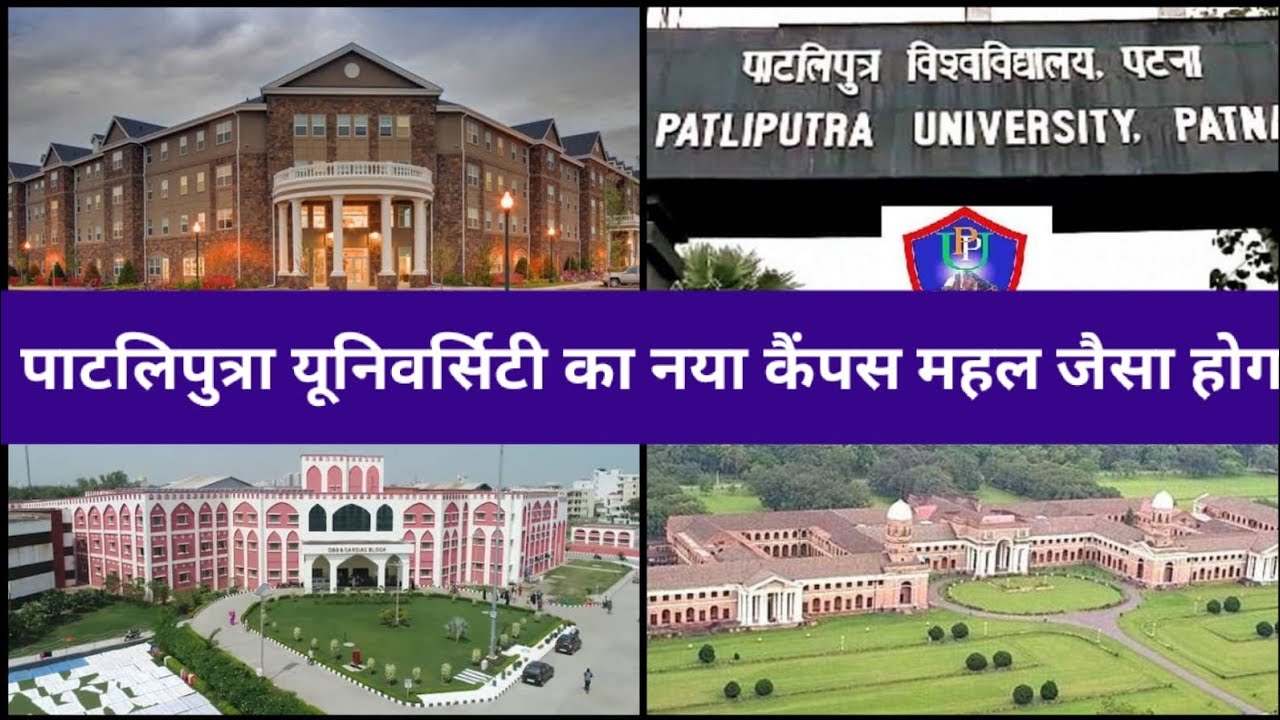 Patliputra University Ka Naya Campus Ek Shandaar Mahal Ki Tarah Hoga