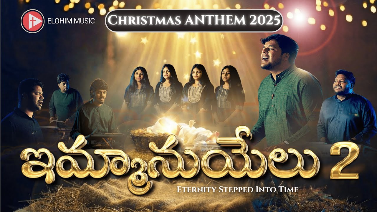 Emmanuel (ఇమ్మానుయేలు) - 2  | Latest Telugu Christmas Song 2025 