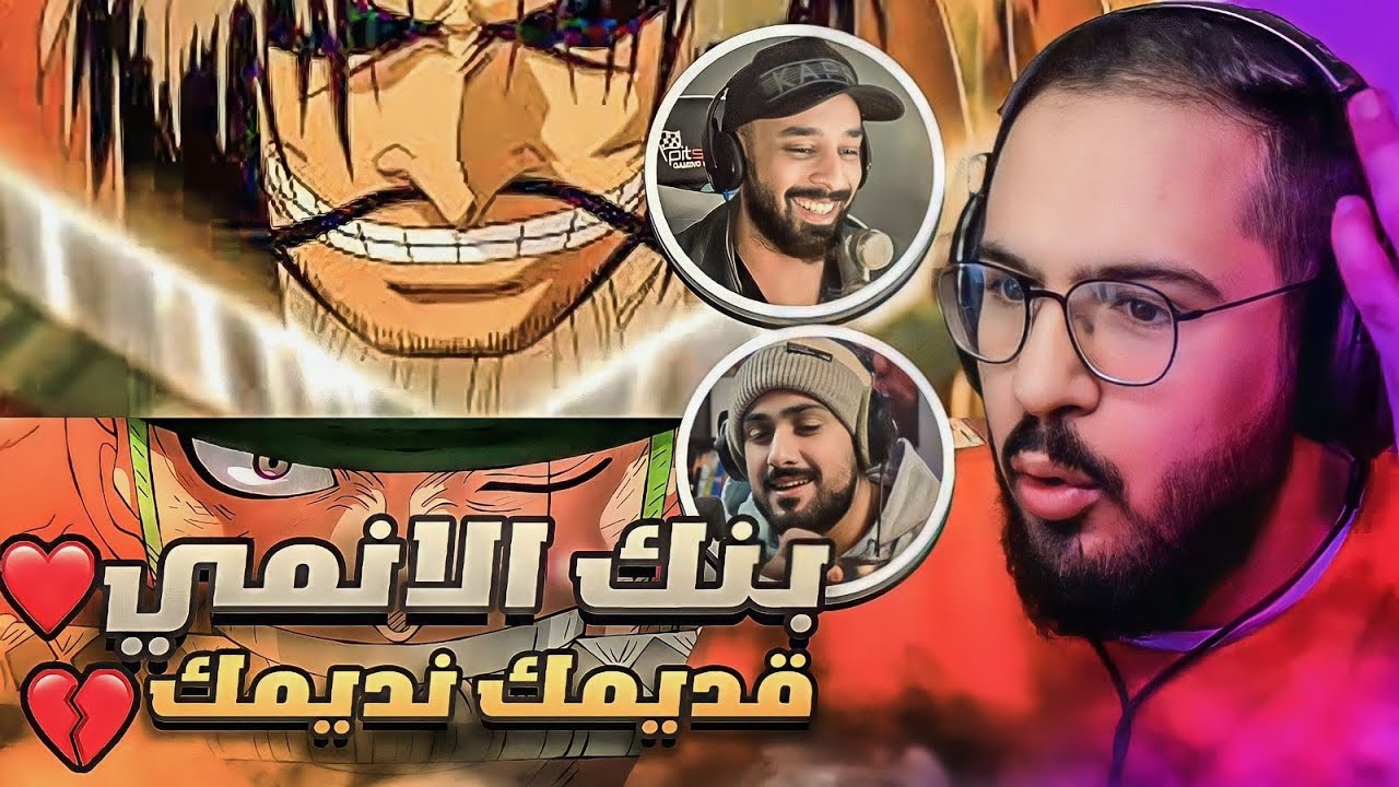 بنك الانمي - اشتقنا يا زمااان ♥️